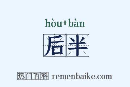 后半是什么意思的图片